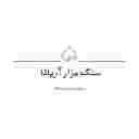 سنگ مزار آریانا